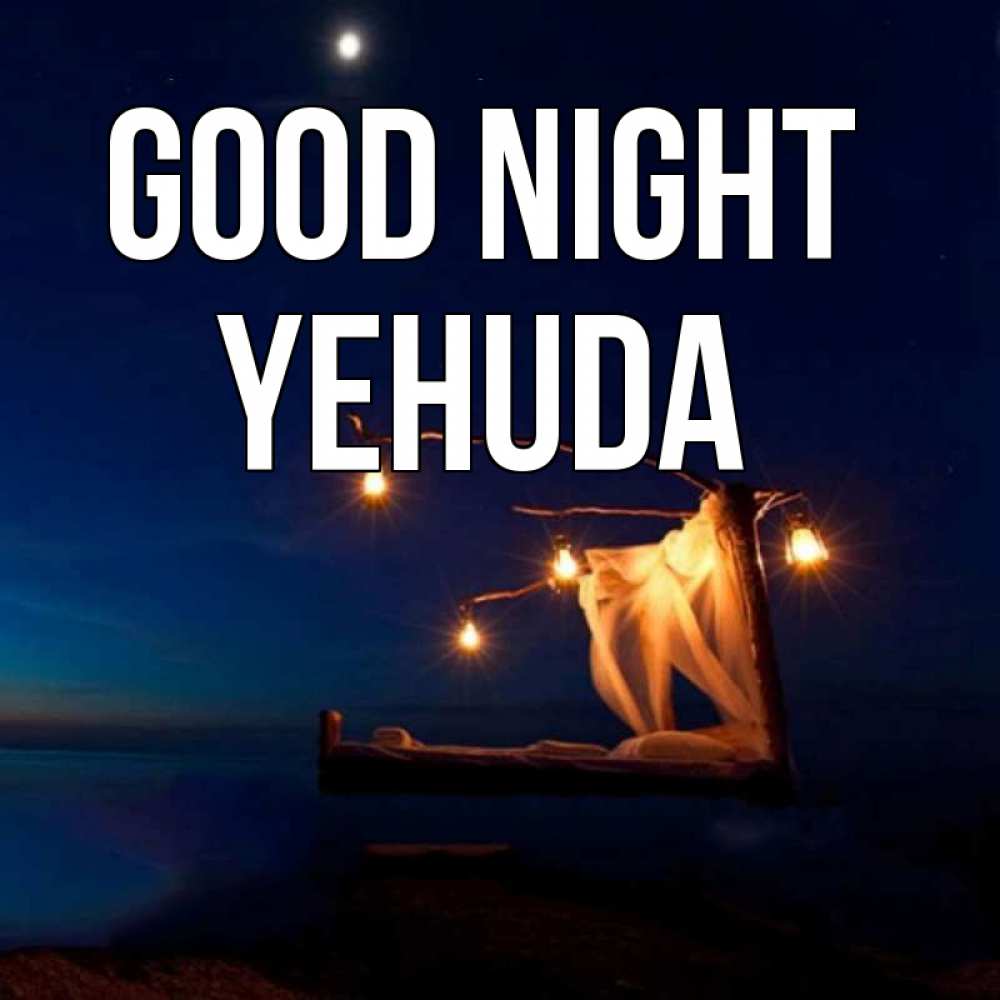Greetings card с именем, Yehuda Good night милый мой Greetings with text for free download 