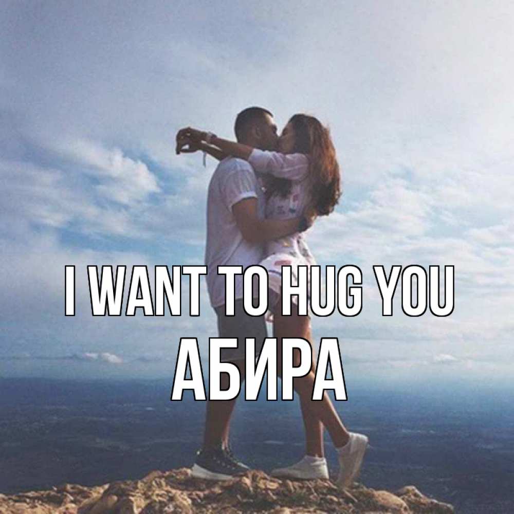 Greetings card с именем, АБИРА I want to hug you Морской пейзаж Greetings with text for free download 