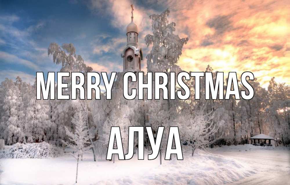 Greetings card с именем, АЛУА Merry Christmas лес, зима 2 Greetings with text for free download 