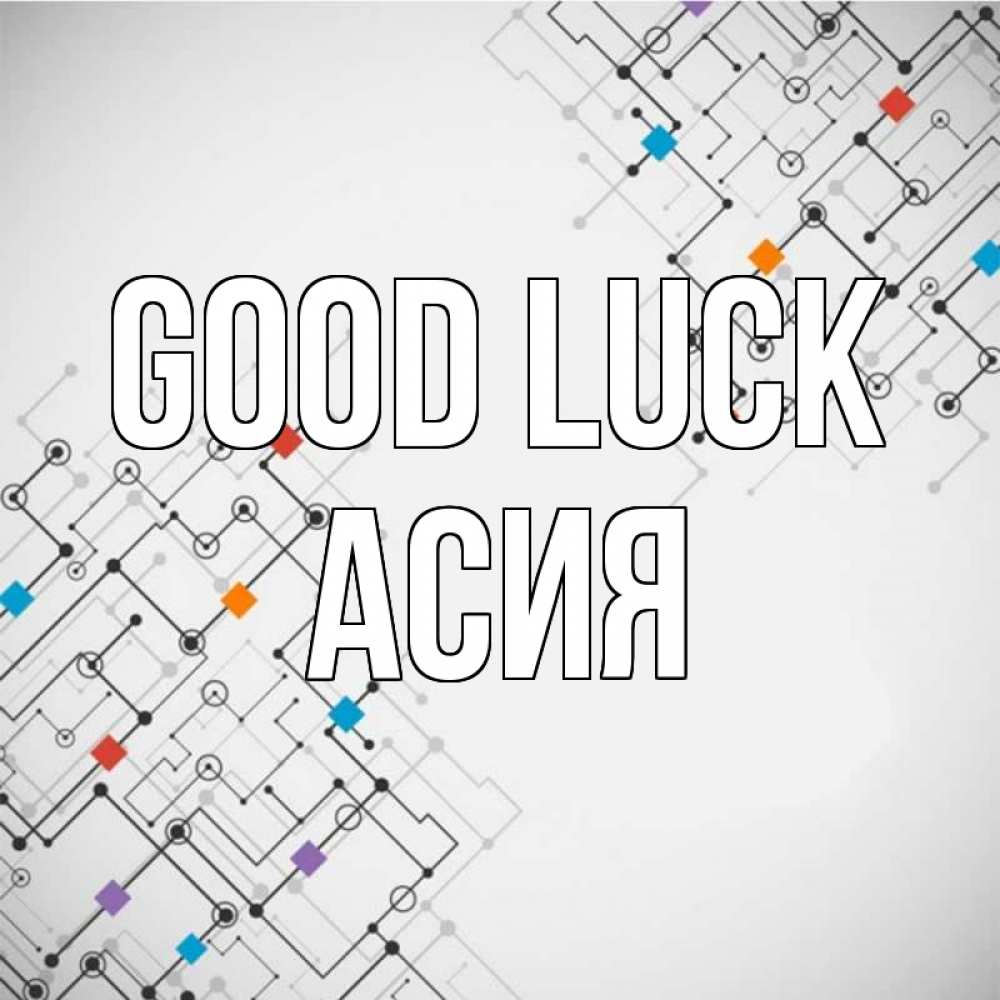 Greetings card с именем, АСИЯ Good luck на удач Greetings with text for free download 