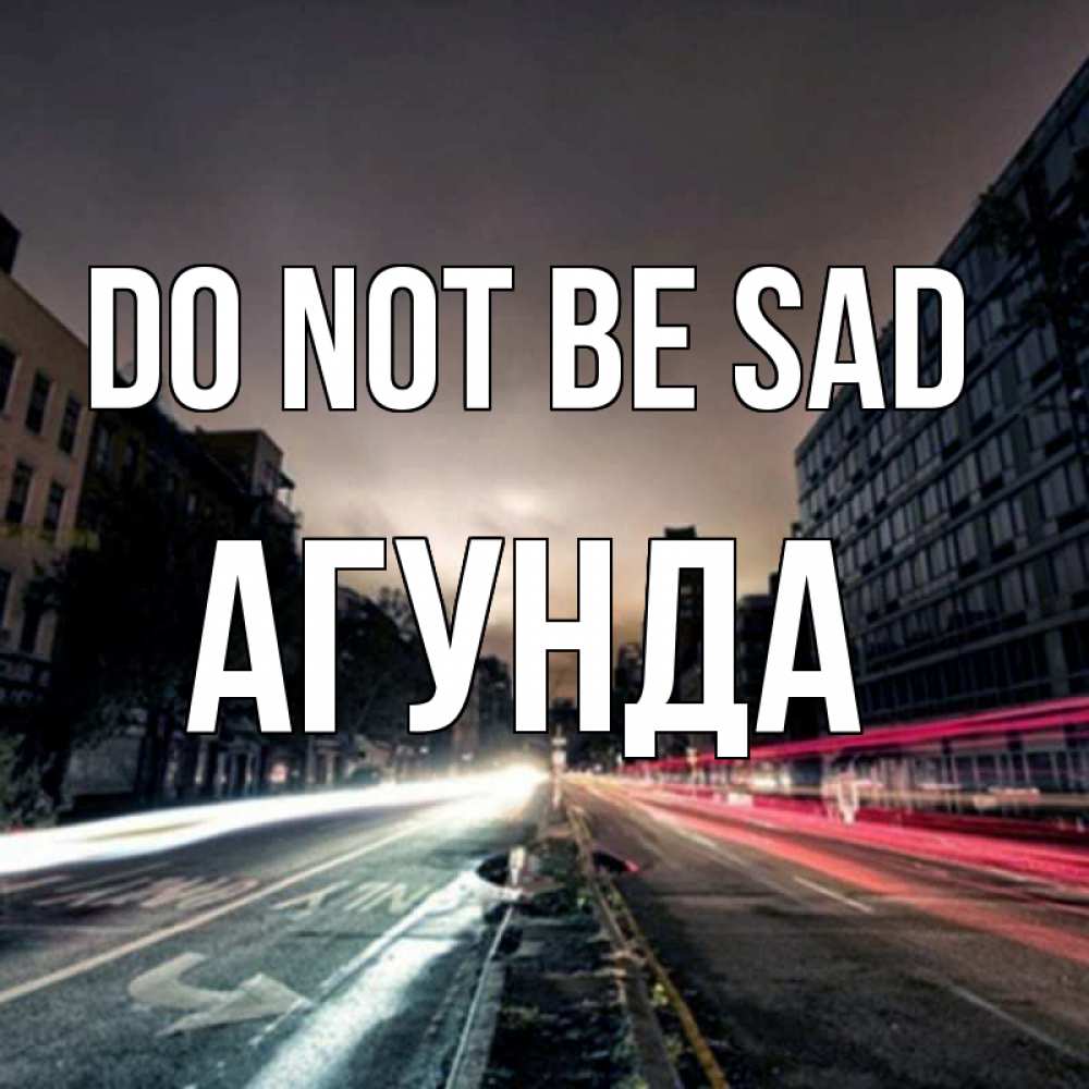 Greetings card с именем, Агунда Do not be sad съемка ночью Greetings with text for free download 