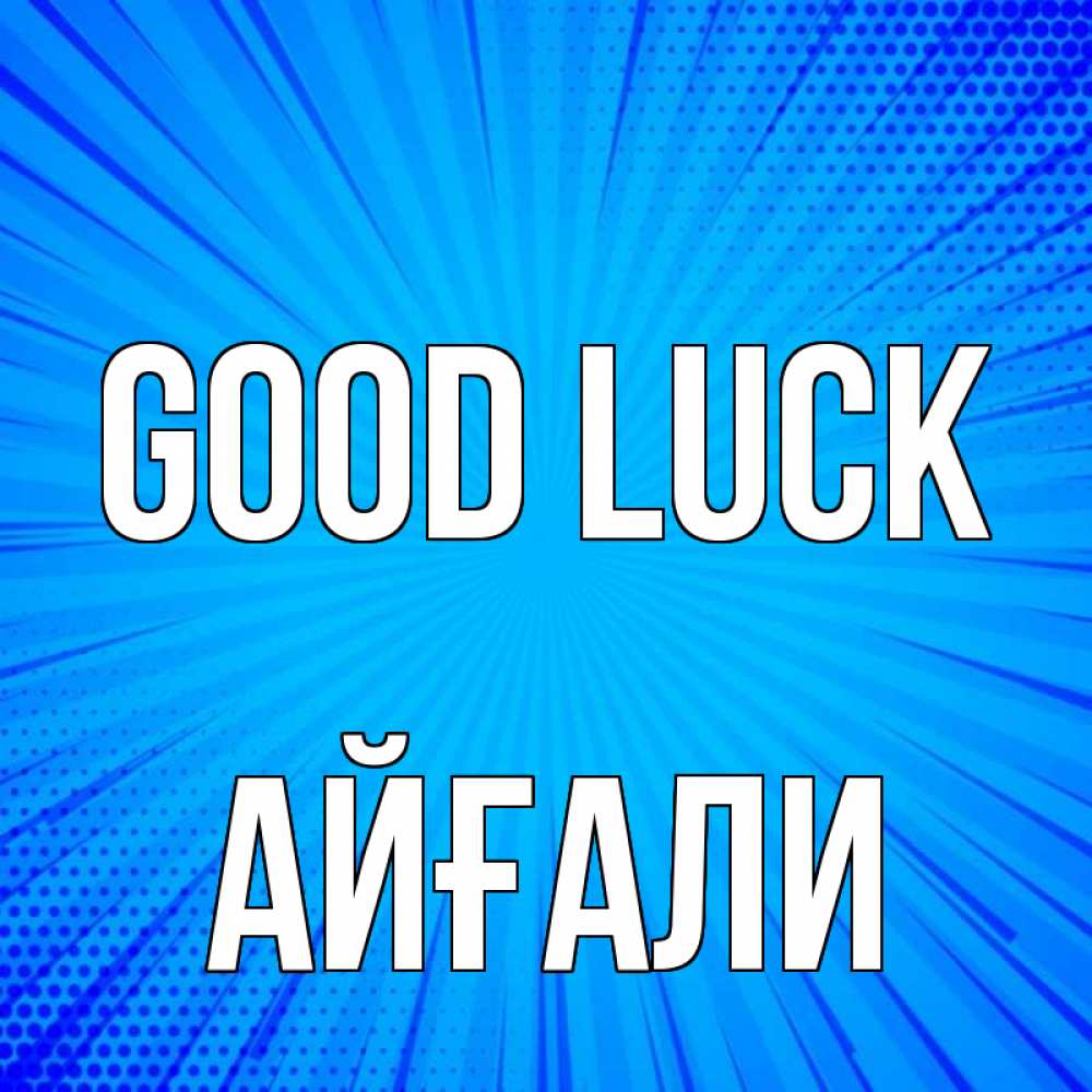 Greetings card с именем, Айғали Good luck на удачу Greetings with text for free download 