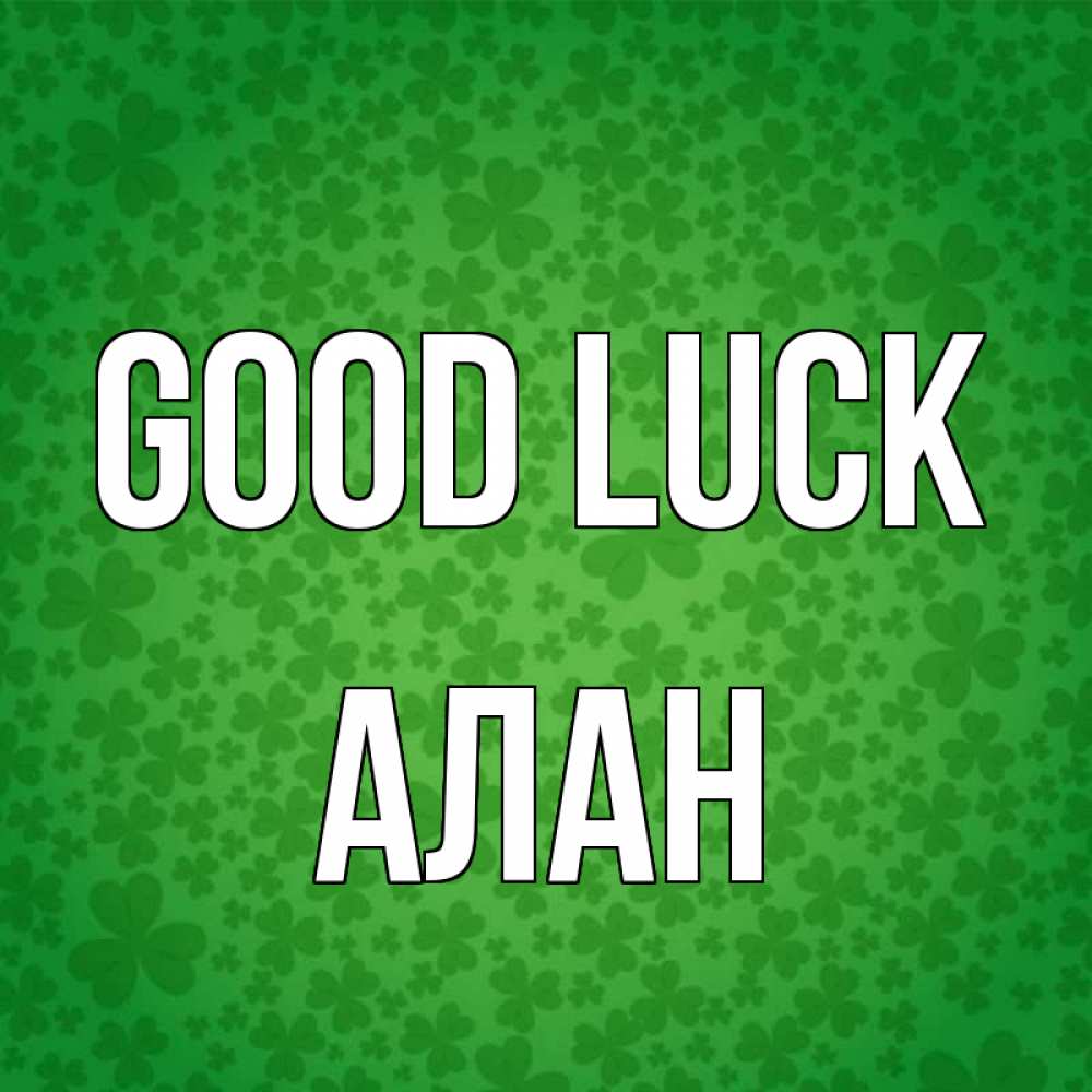 Greetings card с именем, Алан Good luck много листочков на удачу Greetings with text for free download 