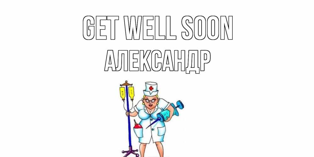 Greetings card с именем, Александр Get well soon медсестра Greetings with text for free download 