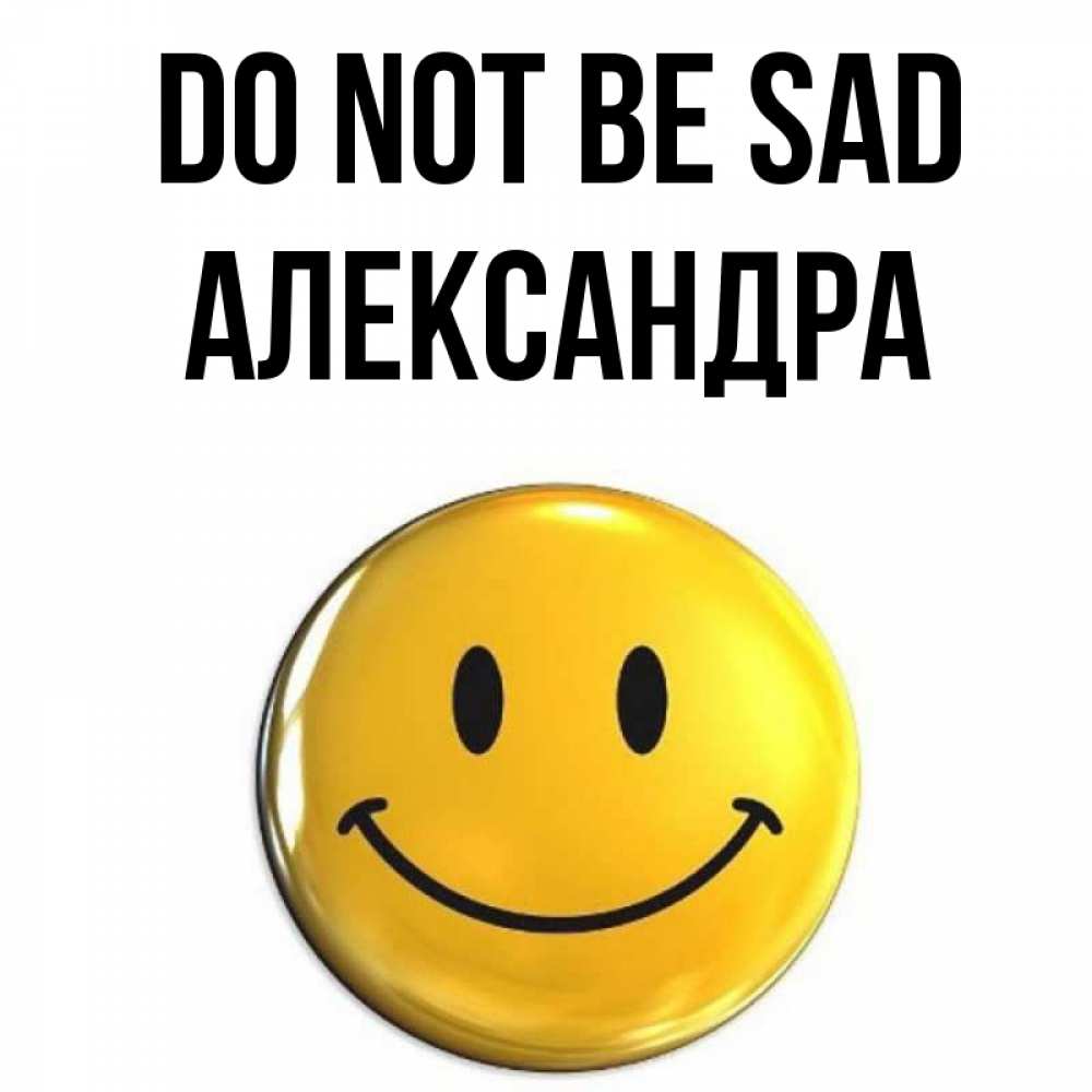 Greetings card с именем, Александра Do not be sad желаем всем позитива Greetings with text for free download 
