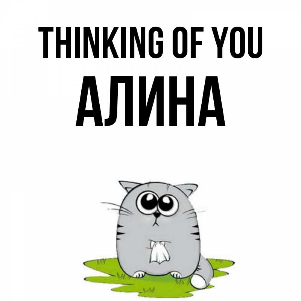 Greetings card с именем, Алина Thinking of you тоска с платочком Greetings with text for free download 