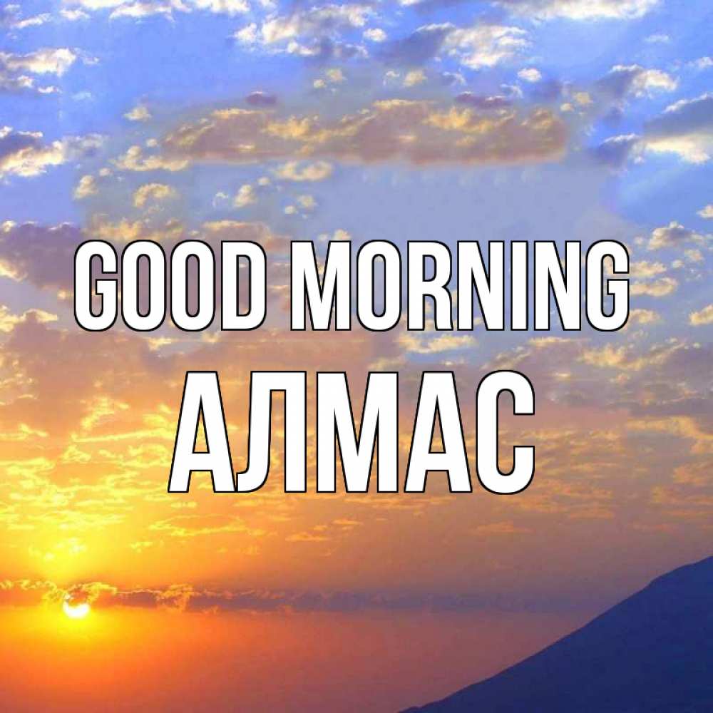 Greetings card с именем, Алмас Good morning облака и солнце Greetings with text for free download 