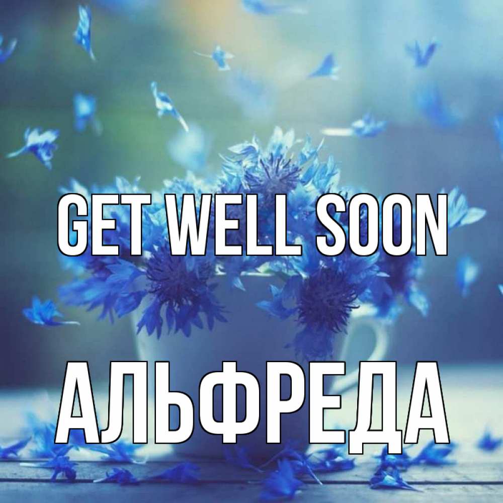 Greetings card с именем, Альфреда Get well soon кружка с зельем и цветами Greetings with text for free download 