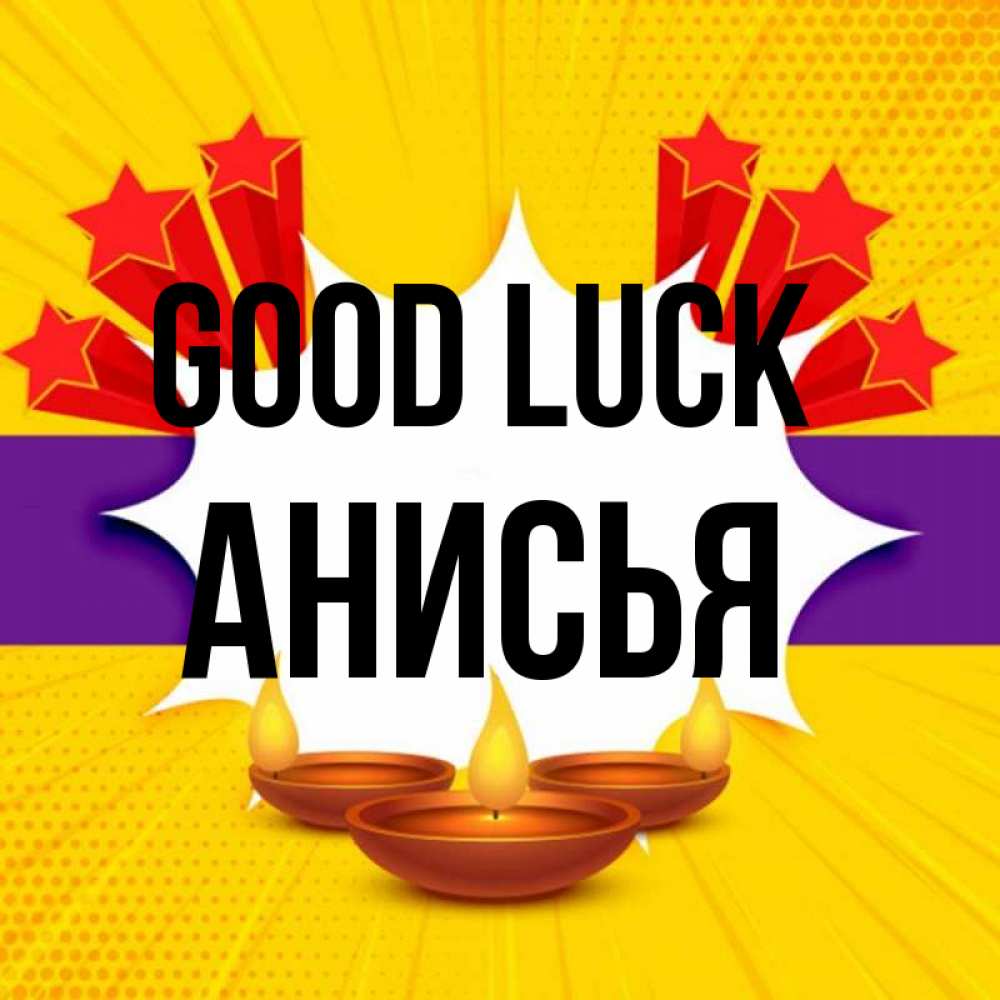 Greetings card с именем, Анисья Good luck векторное изображение Greetings with text for free download 