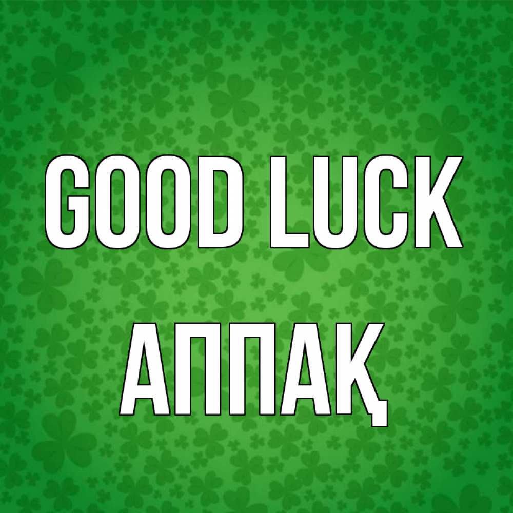 Greetings card с именем, Аппақ Good luck много листочков на удачу Greetings with text for free download 