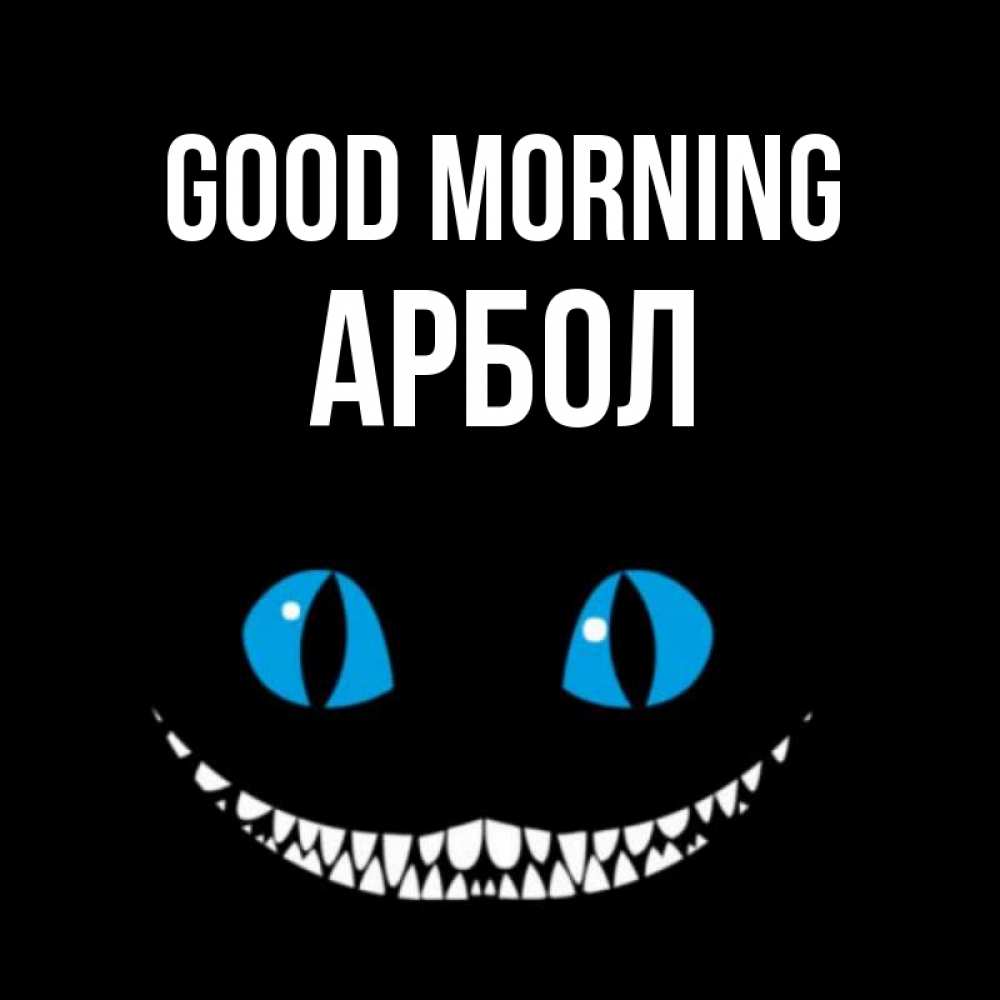 Greetings card с именем, Арбол Good morning голубые глаза и зубки Greetings with text for free download 