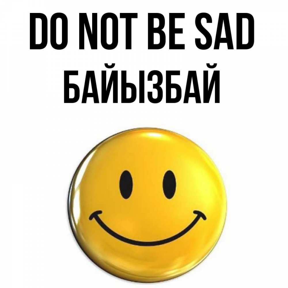 Greetings card с именем, Байызбай Do not be sad триде смайл Greetings with text for free download 