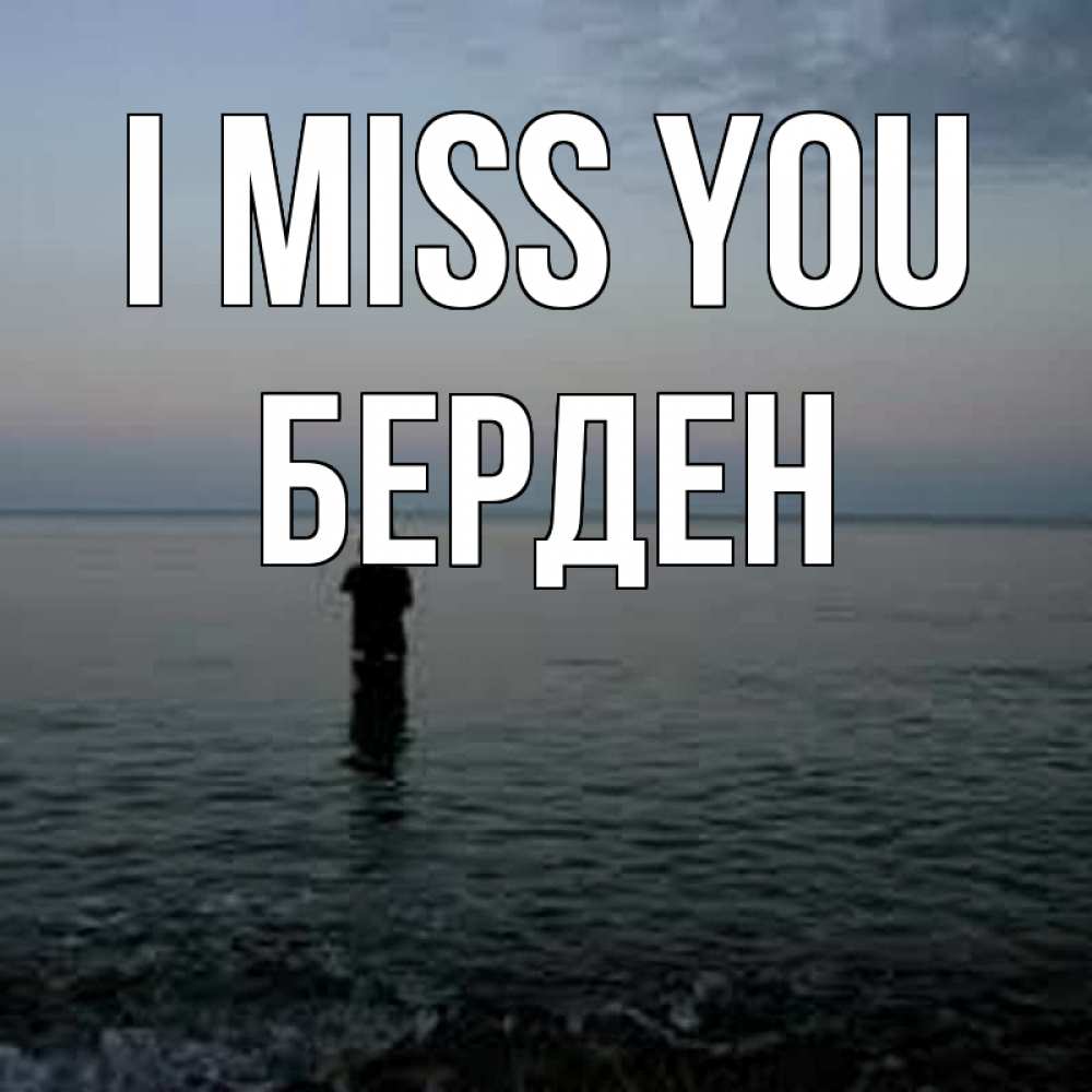 Greetings card с именем, Берден I miss you скука Greetings with text for free download 