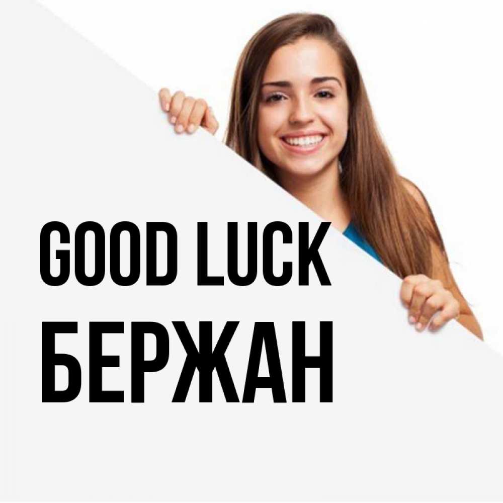 Greetings card с именем, Бержан Good luck пусть тебе сегодня повезет Greetings with text for free download 