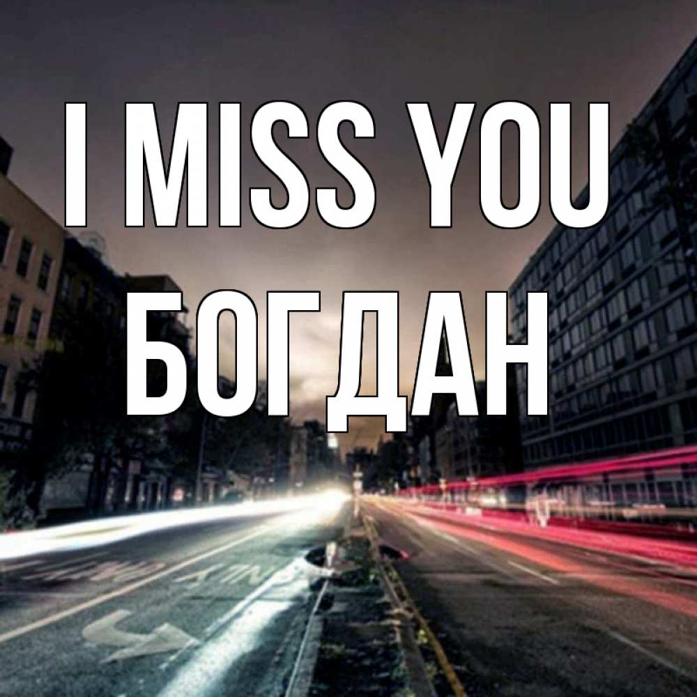 Greetings card с именем, Богдан I miss you приезжай Greetings with text for free download 