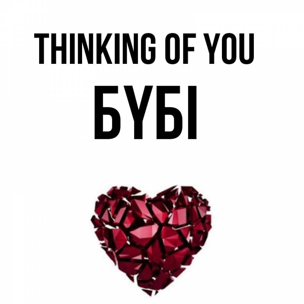 Greetings card с именем, БҮБІ Thinking of you рубиновое 1 Greetings with text for free download 