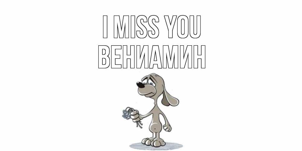 Greetings card с именем, Вениамин I miss you я по тебе скучаю с песиком Greetings with text for free download 