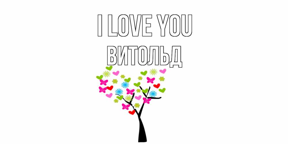 Greetings card с именем, Витольд I love you Дерево, бабочки Greetings with text for free download 