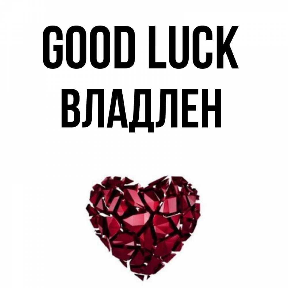 Greetings card с именем, Владлен Good luck бордовое из кристаллов  1 Greetings with text for free download 