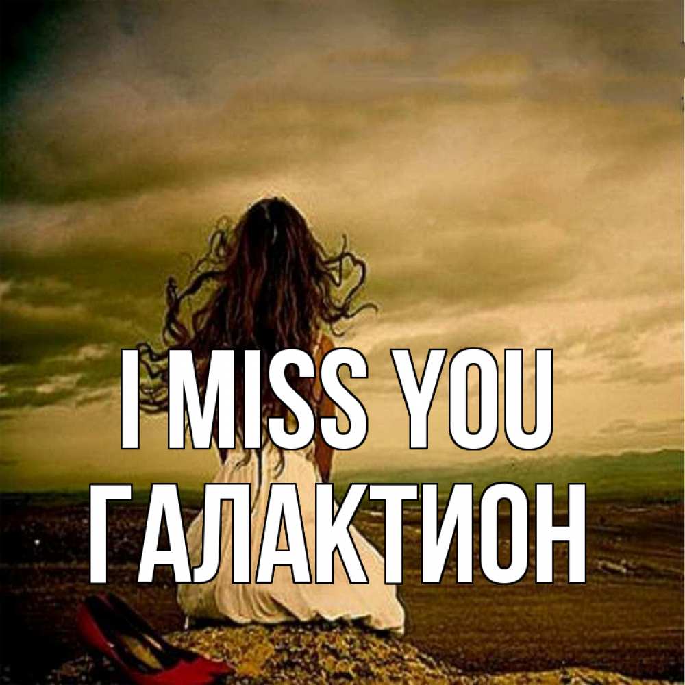 Greetings card с именем, Галактион I miss you возвращайся Greetings with text for free download 