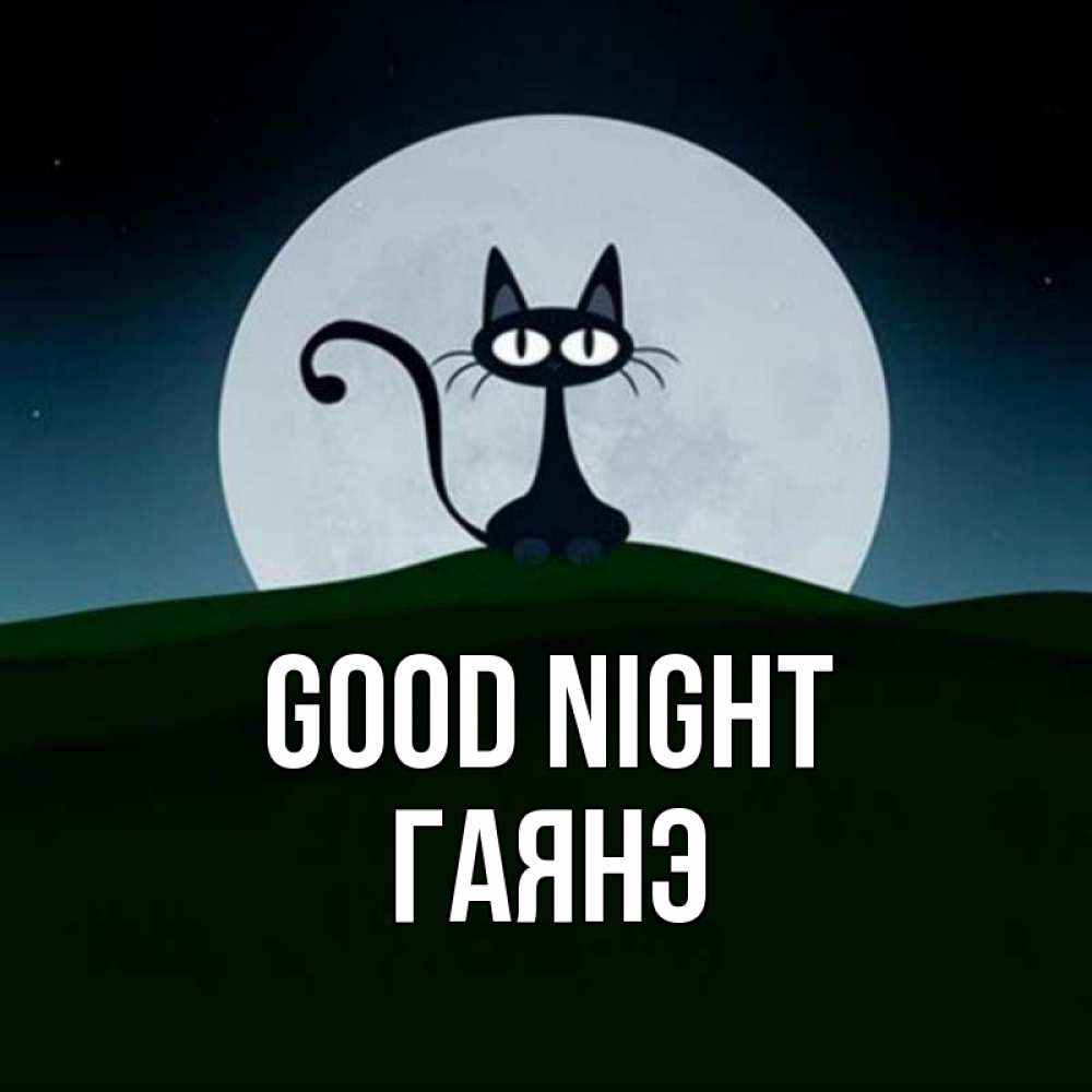 Greetings card с именем, Гаянэ Good night хорошо выспаться ночью и без кошмаров Greetings with text for free download 