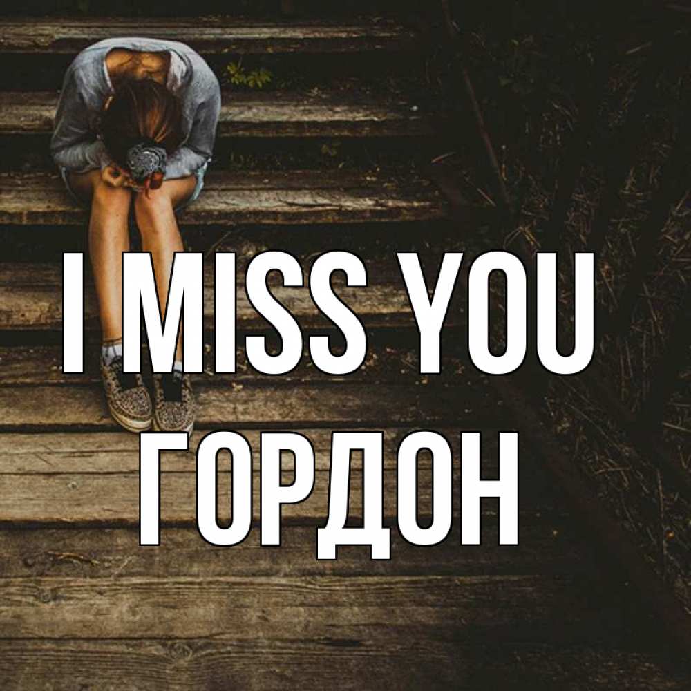 Greetings card с именем, Гордон I miss you грущу Greetings with text for free download 