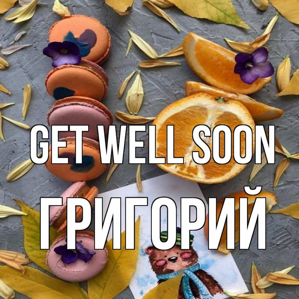 Greetings card с именем, Григорий Get well soon не болейте Greetings with text for free download 
