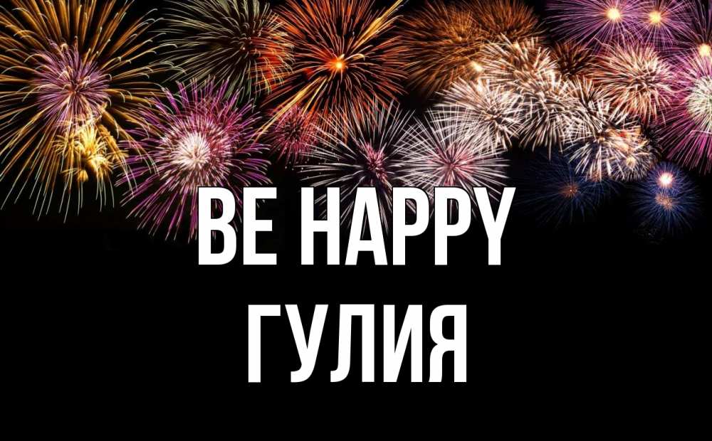 Greetings card с именем, Гулия Be happy Фейрверг 1 Greetings with text for free download 