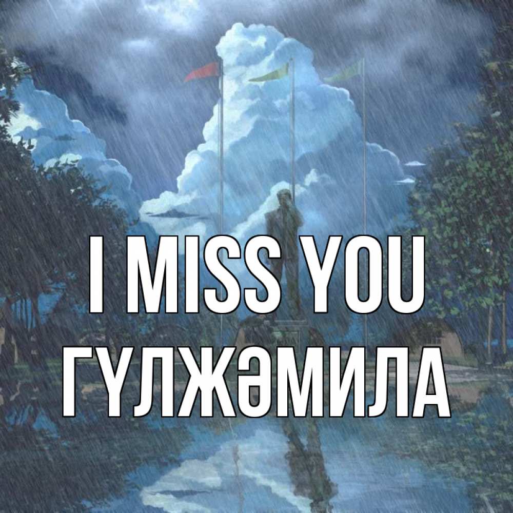 Greetings card с именем, ГҮЛЖӘМИЛА I miss you печалька Greetings with text for free download 