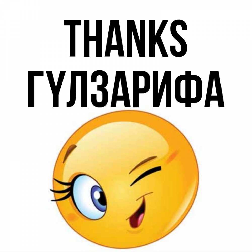 Greetings card с именем, ГҮЛЗАРИФА Thanks открытка с подмигивающим смайлом Greetings with text for free download 