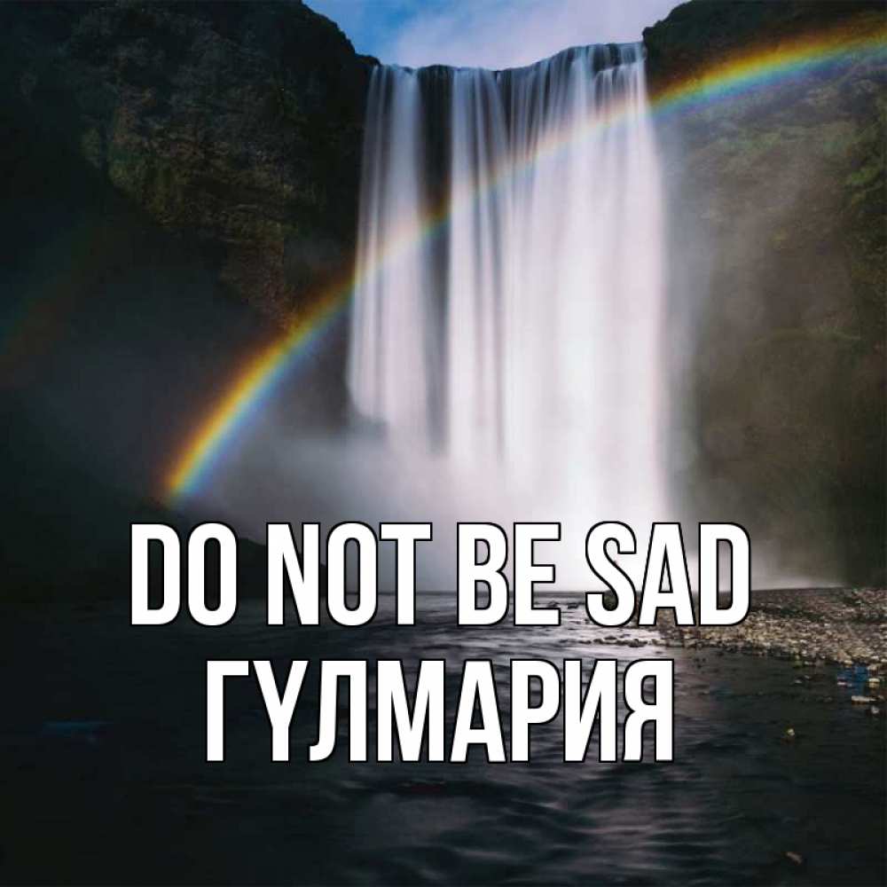 Greetings card с именем, ГҮЛМАРИЯ Do not be sad речка и  огромный водопад Greetings with text for free download 