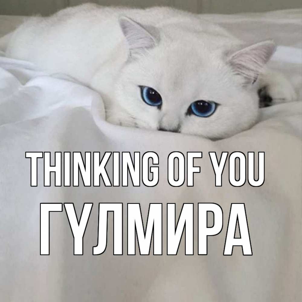 Greetings card с именем, ГҮЛМИРА Thinking of you я очень по тебе скучаю и тоскую Greetings with text for free download 