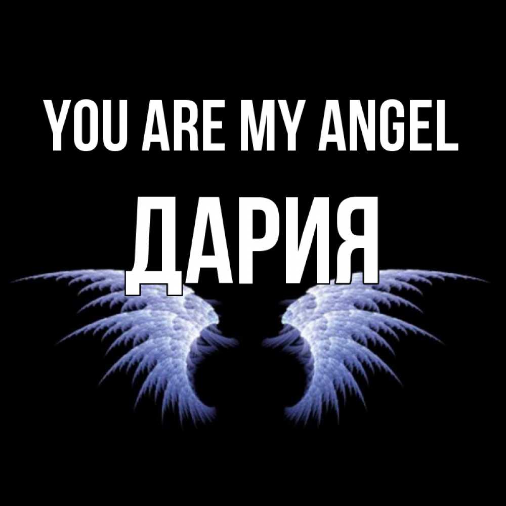 Greetings card с именем, ДАРИЯ You are my angel ангельские крылья на черном фоне Greetings with text for free download 
