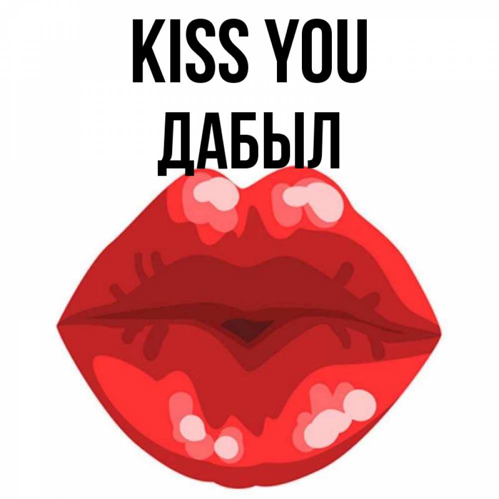 Greetings card с именем, Дабыл Kiss you отправить открытку с поцелуем бесплатно и скачать для парня Greetings with text for free download 