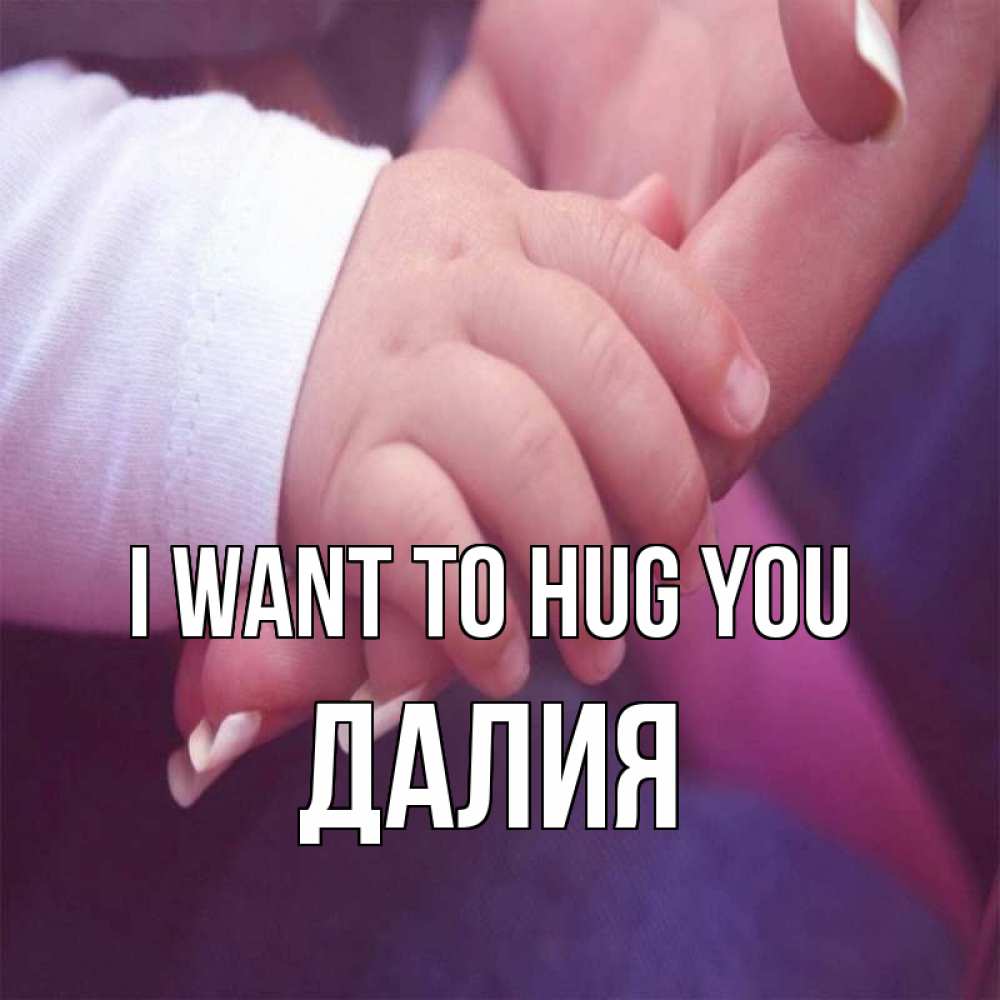 Greetings card с именем, Далия I want to hug you мама с ребенком Greetings with text for free download 