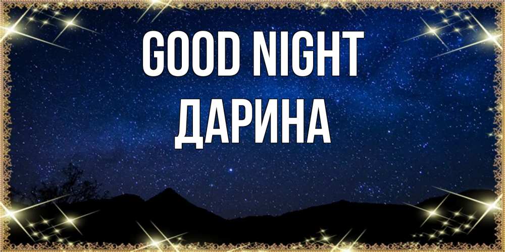 Greetings card с именем, Дарина Good night млечный путь Greetings with text for free download 