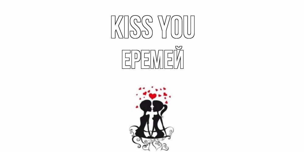 Greetings card с именем, Еремей Kiss you силует, поцелуй Greetings with text for free download 