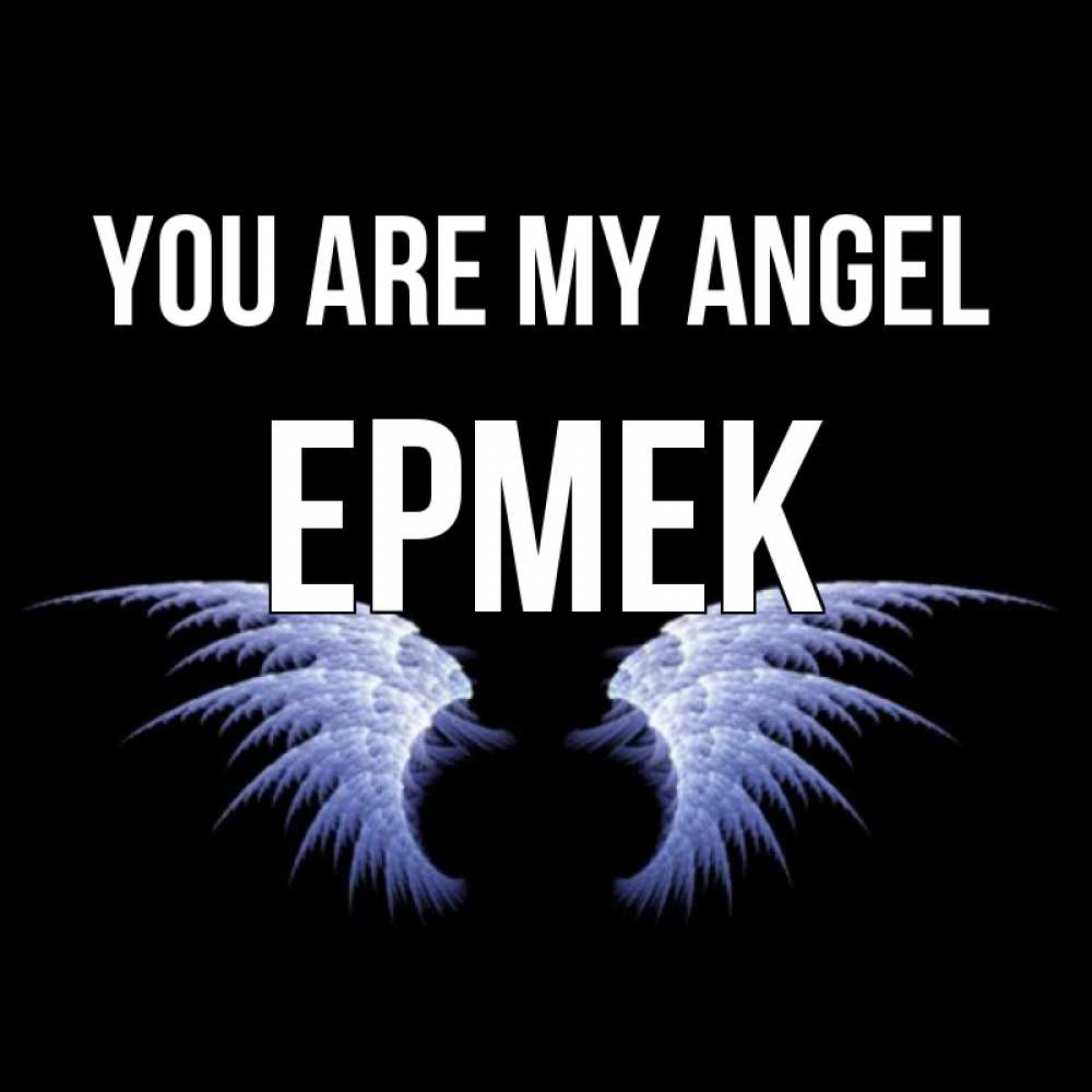 Greetings card с именем, Ермек You are my angel ангельские крылья на черном фоне Greetings with text for free download 