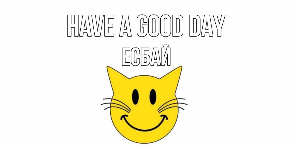 Greetings card с именем, Есбай Have a good day открытка с котом Greetings with text for free download 