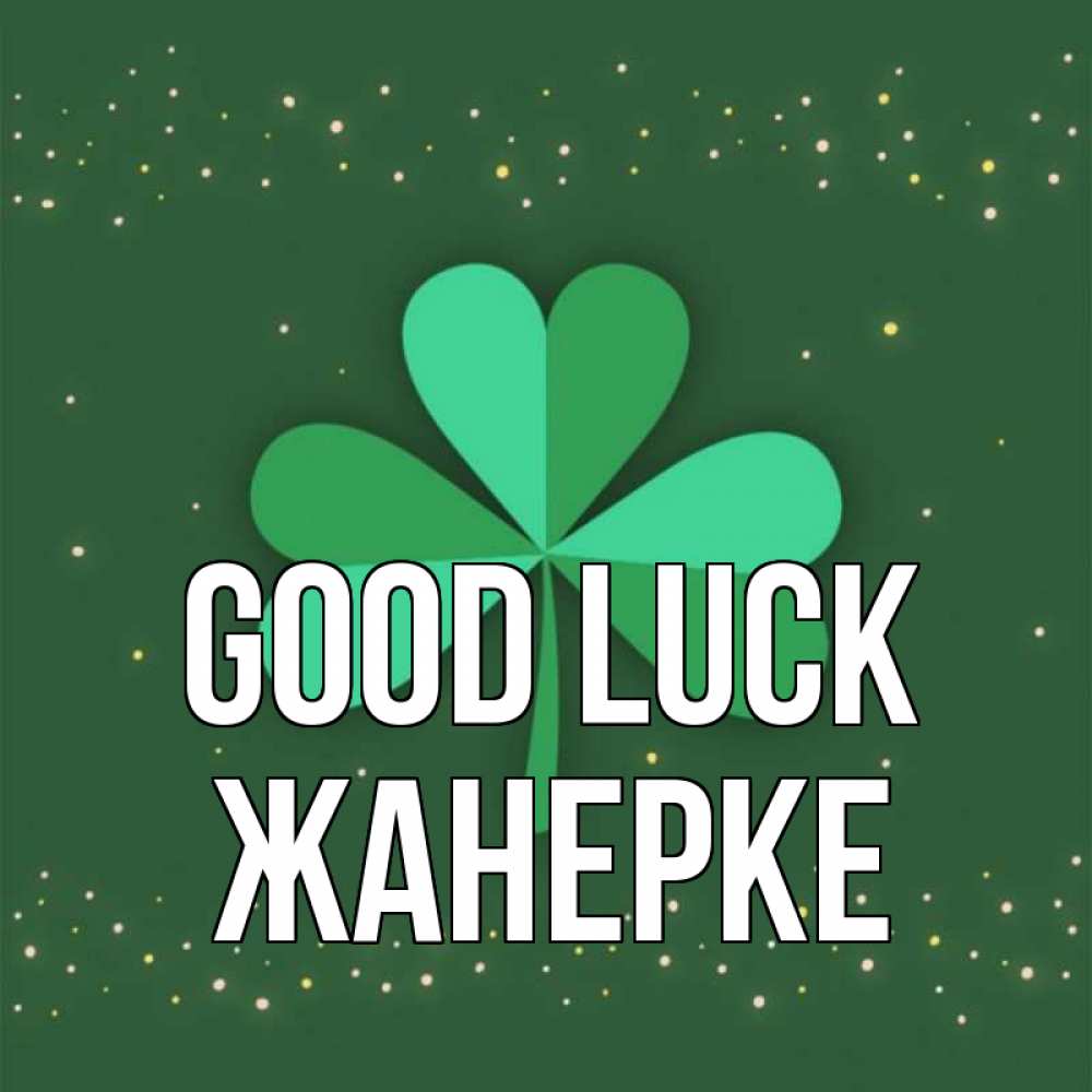 Greetings card с именем, ЖАНЕРКЕ Good luck лист клевера Greetings with text for free download 
