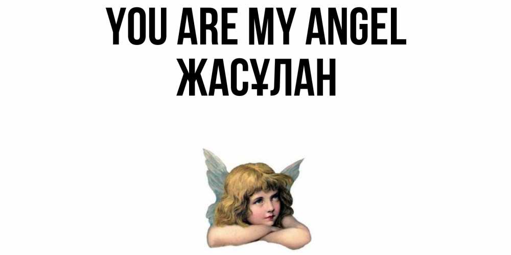 Greetings card с именем, Жасұлан You are my angel ангел Greetings with text for free download 