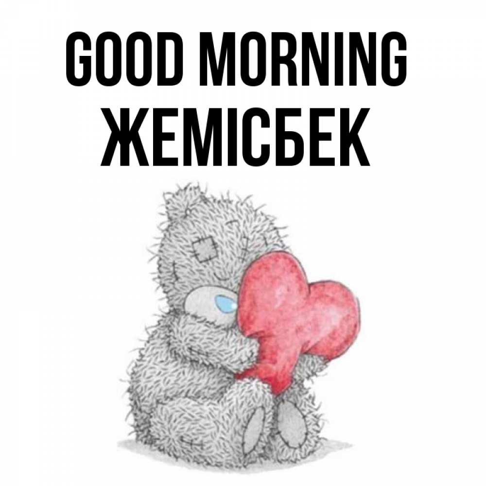 Greetings card с именем, Жемісбек Good morning плюшевые игрушки Greetings with text for free download 
