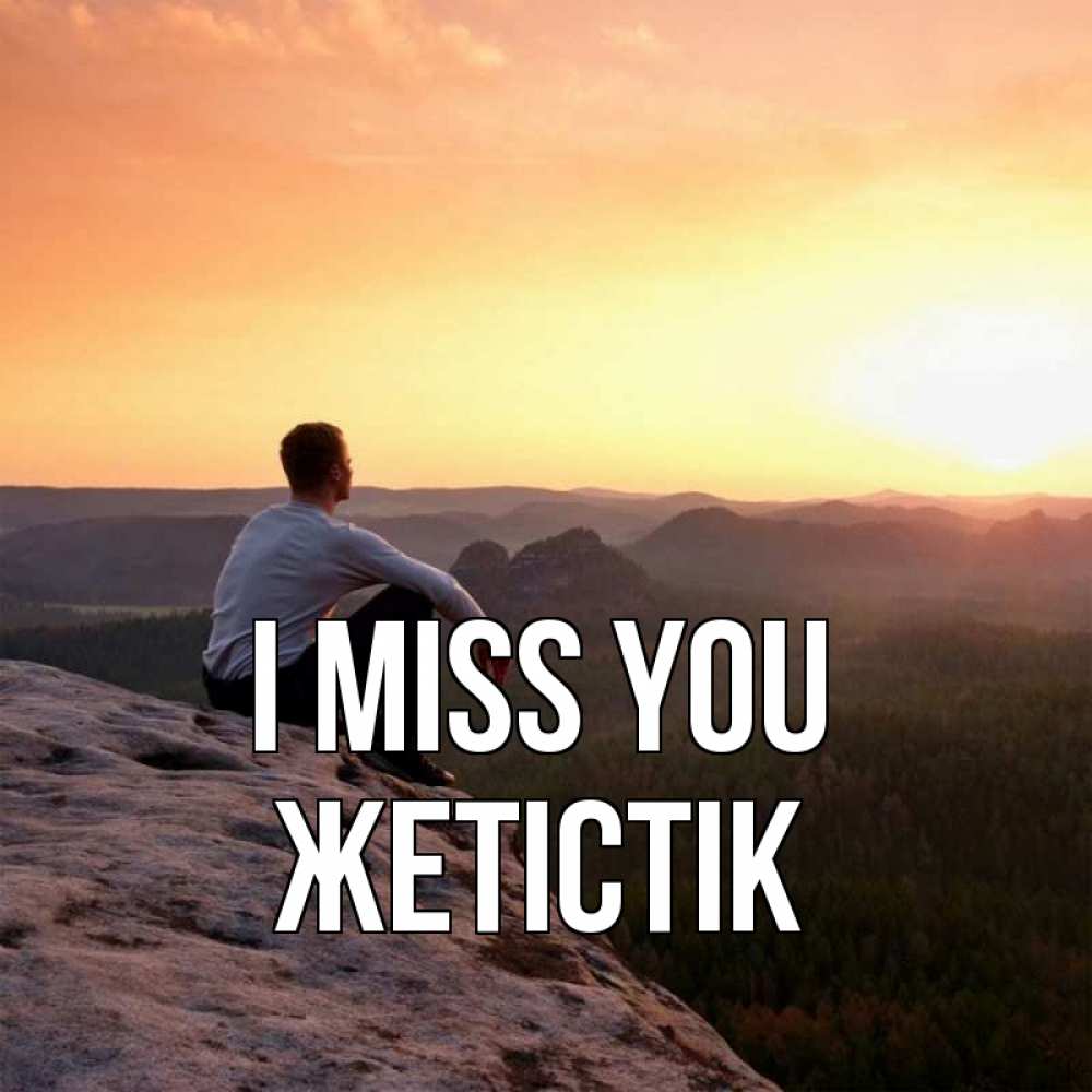 Greetings card с именем, Жетістік I miss you открытка про скучашки 1 Greetings with text for free download 