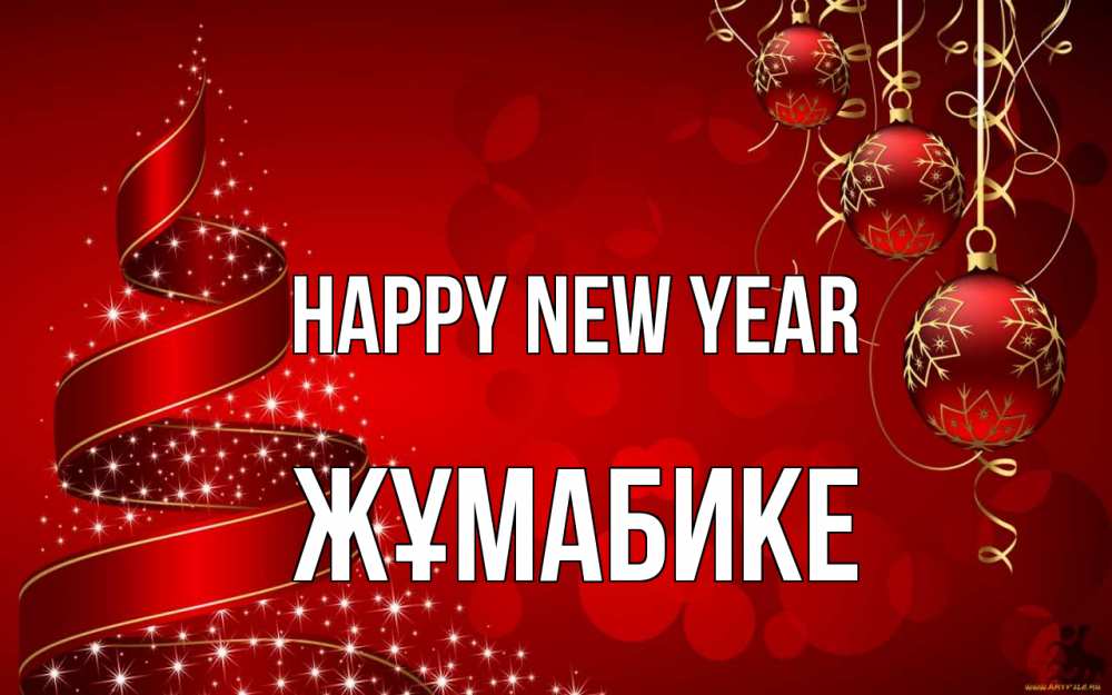 Greetings card с именем, ЖҰМАБИКЕ Happy New Year новый год Greetings with text for free download 