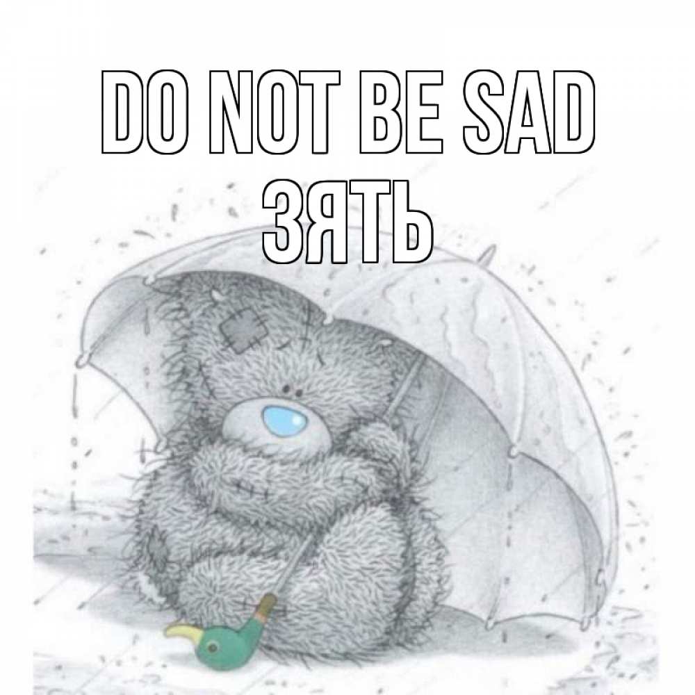 Greetings card с именем, Зять Do not be sad медвежонок с зонтом Greetings with text for free download 
