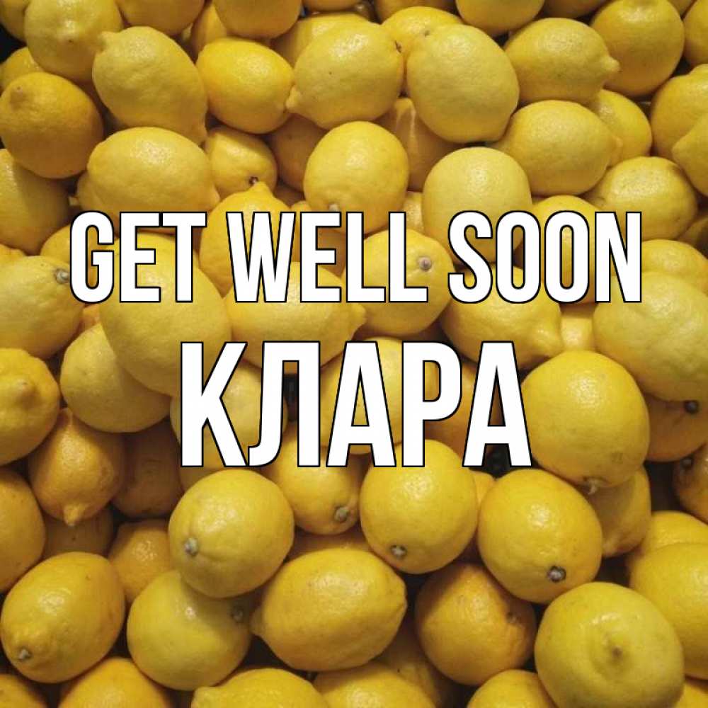Greetings card с именем, КЛАРА Get well soon это точно поможет Greetings with text for free download 