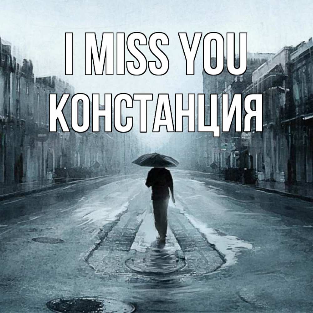Greetings card с именем, Констанция I miss you мне плохо без тебя Greetings with text for free download 