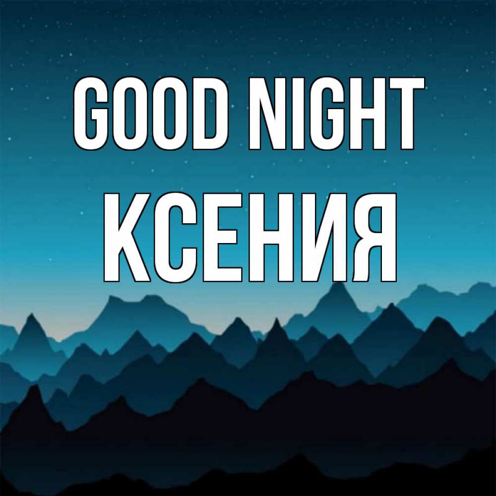 Greetings card с именем, Ксения Good night сладких снов звездное небо Greetings with text for free download 