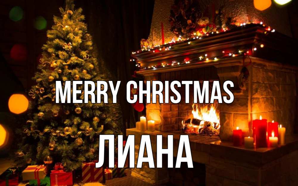 Greetings card с именем, Лиана Merry Christmas новый год Greetings with text for free download 