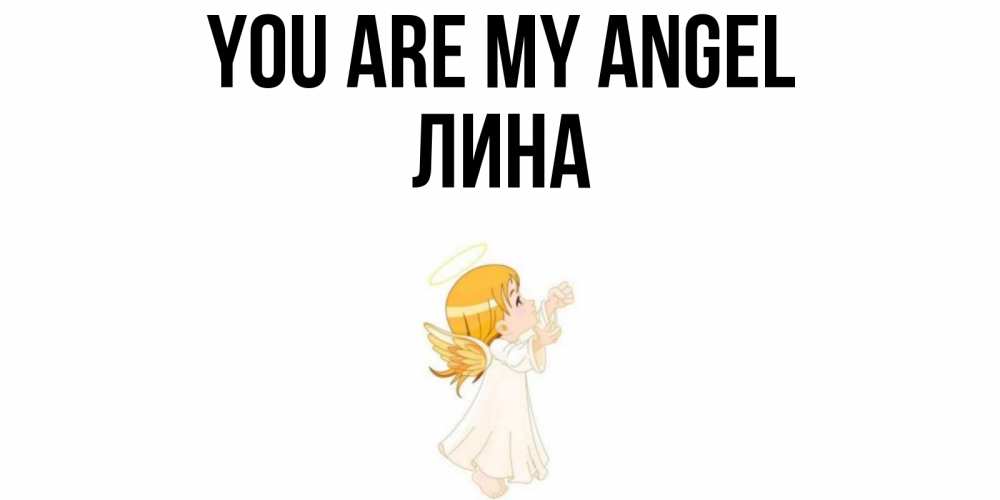 Greetings card с именем, Лина You are my angel ангел, девочка Greetings with text for free download 